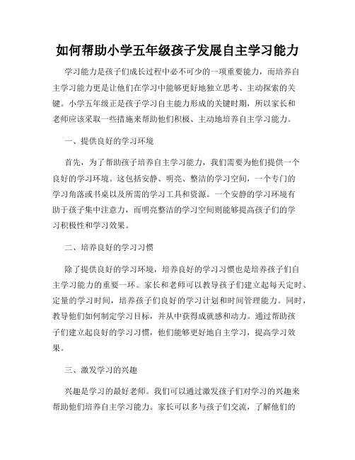 如何帮助小学五年级孩子发展自主学习能力