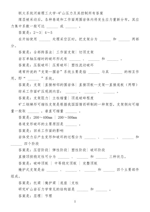 联大系统河南理工大学-矿山压力及其控制所有答案