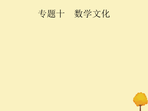 (通用版)2020版高考数学大二轮复习专题十数学文化课件文