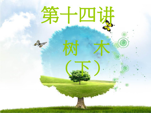 (二下)语文作文PPT课件第14讲 树木(下)部编版(18页)