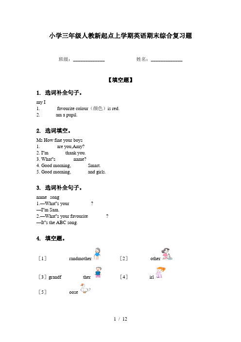 小学三年级人教新起点上学期英语期末综合复习题