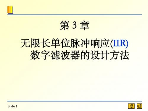 CH3 无限长单位脉冲响应滤波器(IIR)的设计方法