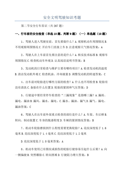 安全文明驾驶知识考题