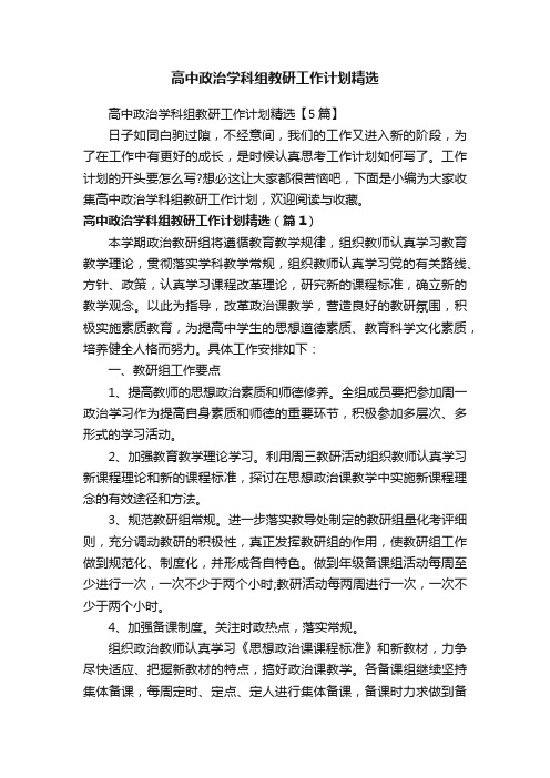 高中政治学科组教研工作计划精选