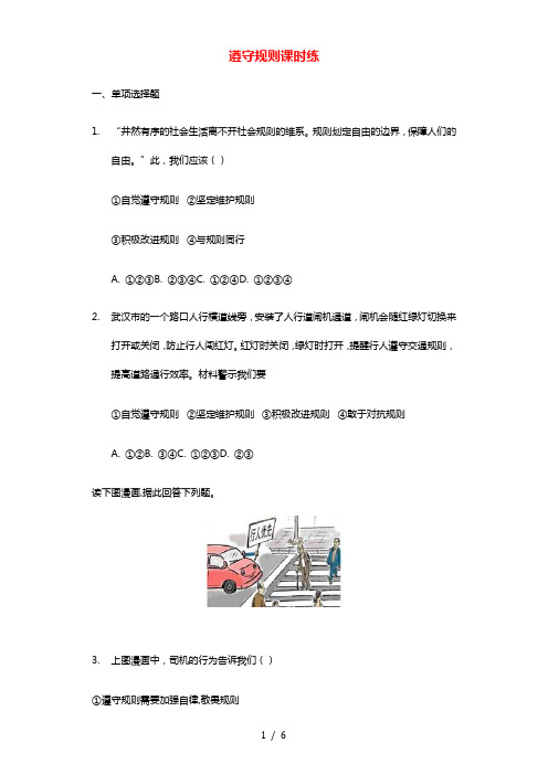 八年级道德与法治上册第二单元遵守社会规则第三课社会生活离不开规则课时练1新人教版