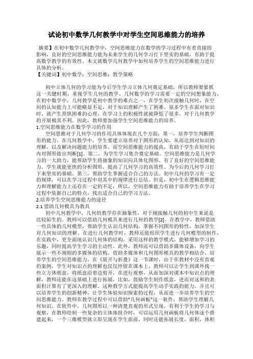 试论初中数学几何教学中对学生空间思维能力的培养