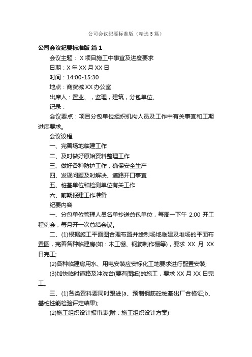 公司会议纪要标准版（精选5篇）