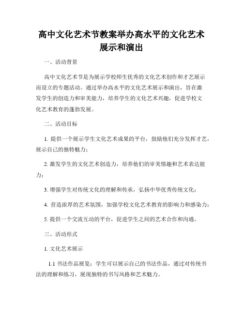 高中文化艺术节教案举办高水平的文化艺术展示和演出