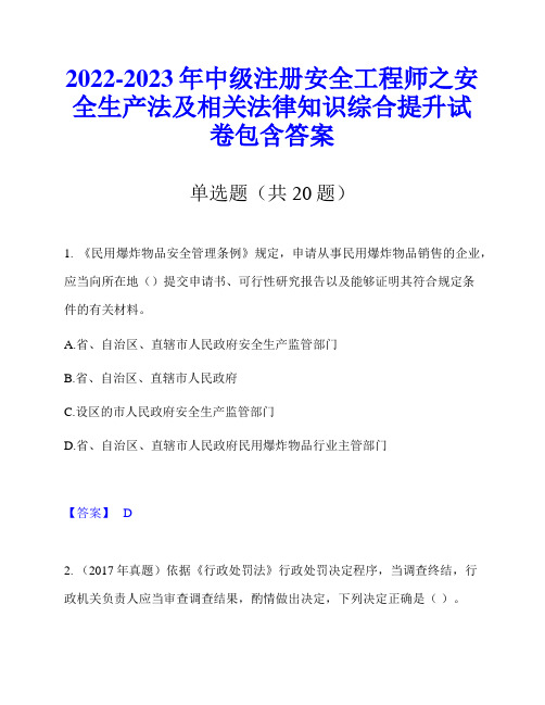 2022-2023年中级注册安全工程师之安全生产法及相关法律知识综合提升试卷包含答案