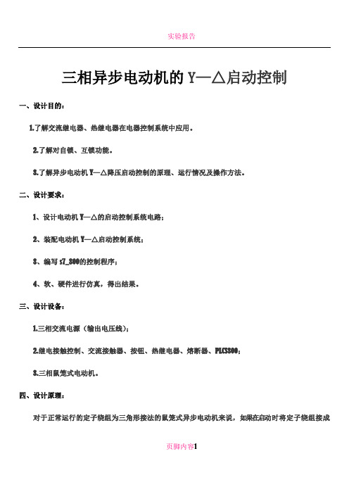 三相异步电动机的Y—△启动控制实验报告