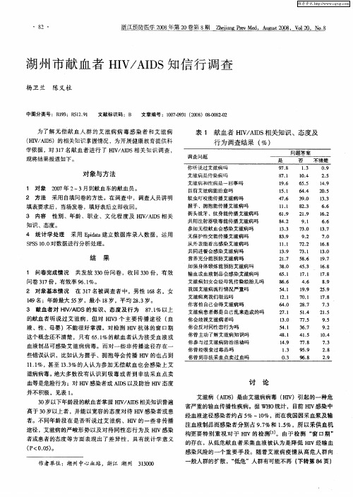 湖州市献血者HIV／AIDS知信行调查