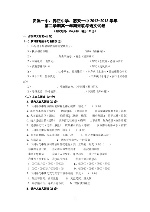 【语文】福建省安溪一中、养正中学、惠安一中2012-2013学年高一下学期期末联考试题