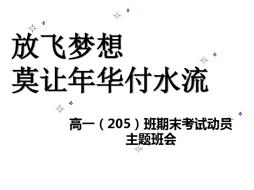 《高一下学期期末考试动员》主题班会课件