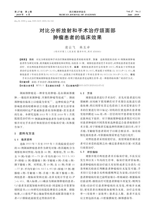 对比分析放射和手术治疗颌面部肿瘤患者的临床效果
