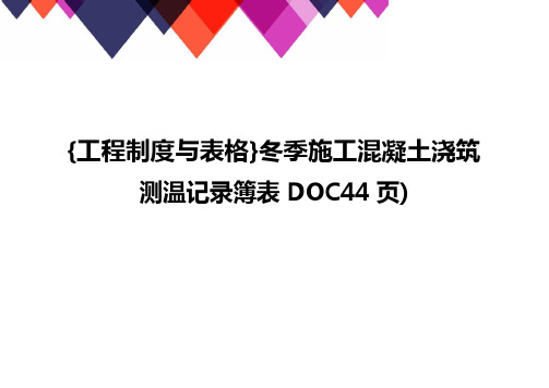 {工程制度与表格}冬季施工混凝土浇筑测温记录簿表DOC44页)