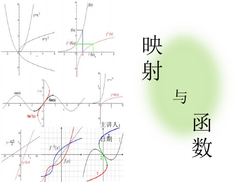 高数课件-映射与函数