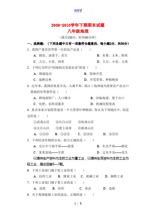 2009-2010年八年级地理下册期末测试湘教版
