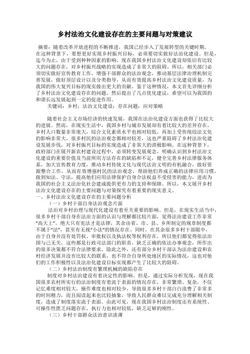 乡村法治文化建设存在的主要问题与对策建议