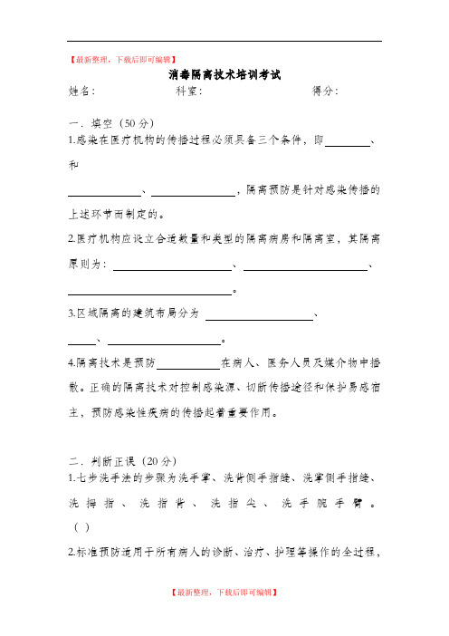 医院消毒隔离试题(精编文档).doc