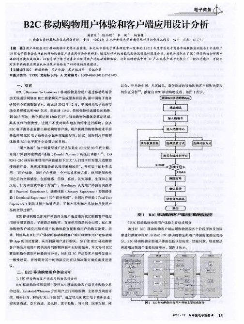 B2C移动购物用户体验和客户端应用设计分析