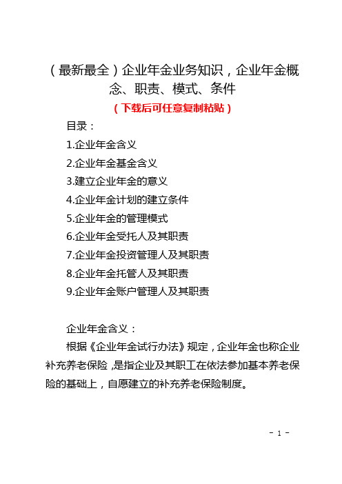 (最新最全)企业年金业务知识,企业年金概念、职责、模式、条件