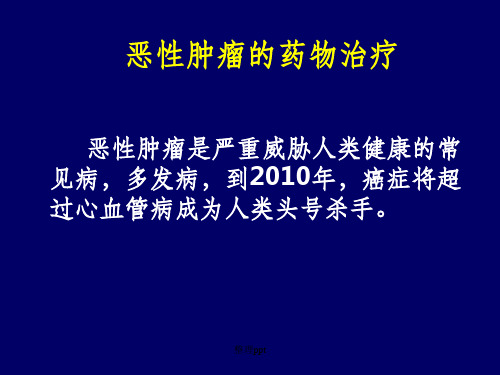 恶性肿瘤的药物治疗