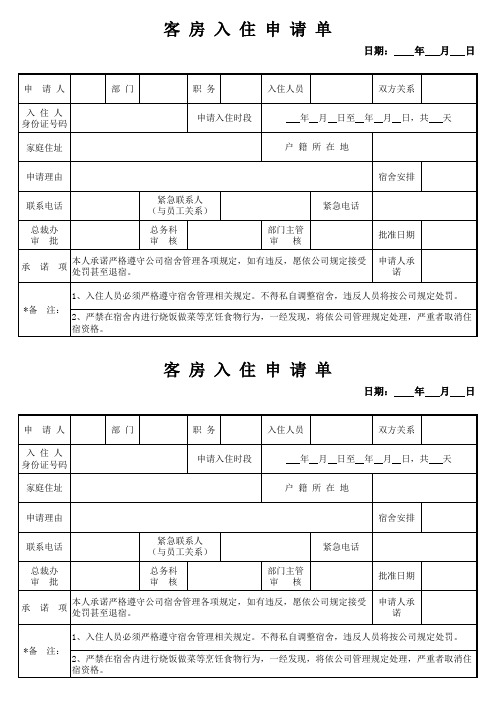 探亲客房入住申请单