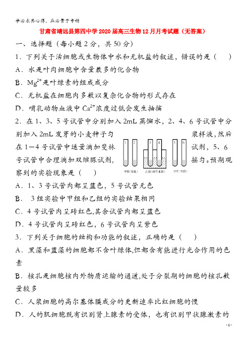 甘肃省靖远县第四中学2020届高三生物12月月考试题(无答案)