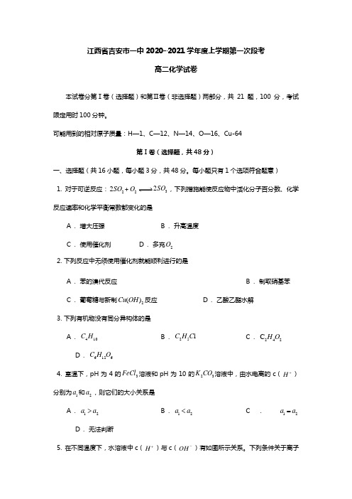 江西省吉安一中最新-最新学年高二上学期第一次段考化学试卷