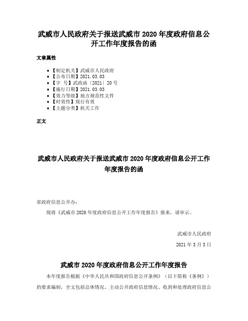 武威市人民政府关于报送武威市2020年度政府信息公开工作年度报告的函