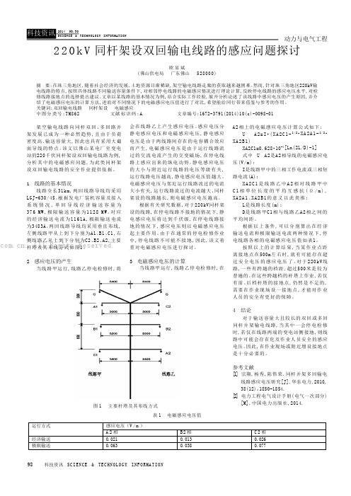 220kV同杆架设双回输电线路的感应问题探讨