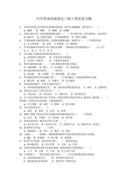 汽车职业技能鉴定三级工理论复习题