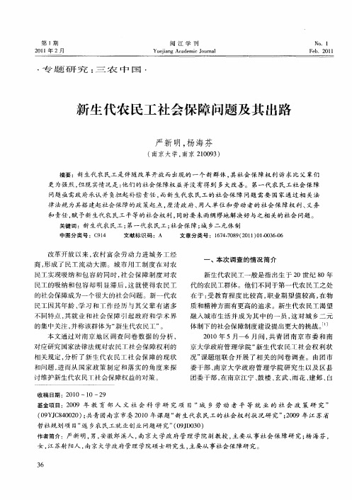 新生代农民工社会保障问题及其出路