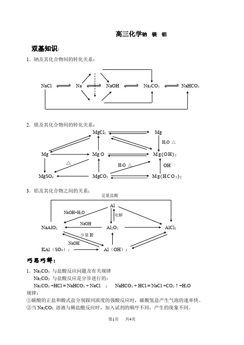 高三化学钠  镁  铝