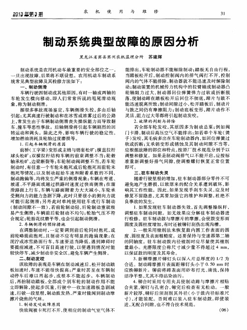 制动系统典型故障的原因分析