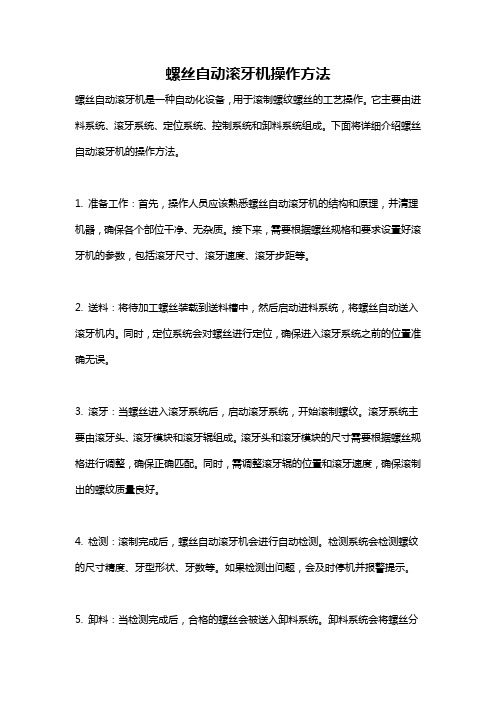 螺丝自动滚牙机操作方法