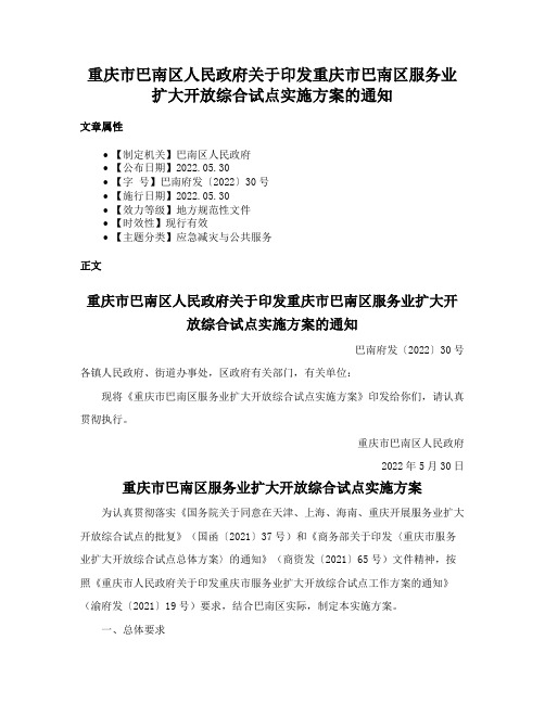 重庆市巴南区人民政府关于印发重庆市巴南区服务业扩大开放综合试点实施方案的通知