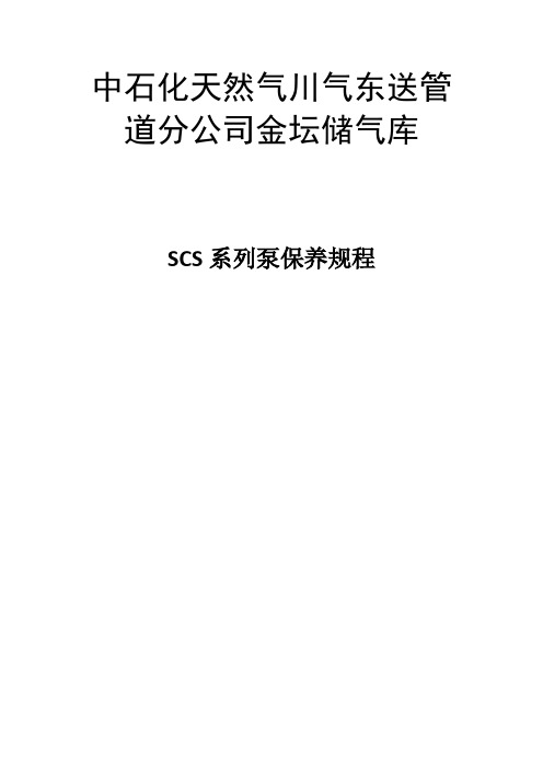 多级离心泵泵保养规程