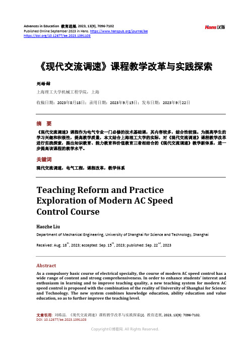 《现代交流调速》课程教学改革与实践探索