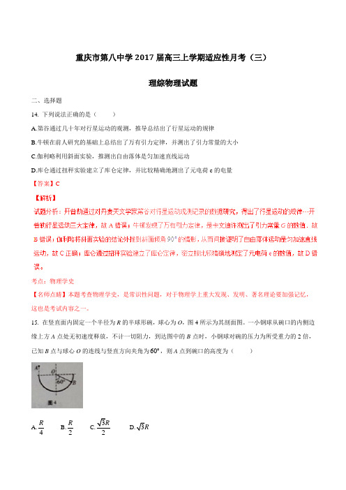 【全国百强校】重庆市第八中学2017届高三上学期适应性月考(三)理科综合物理(解析版)