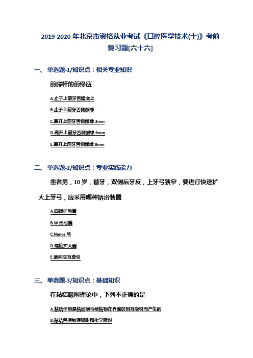 2019-2020年北京市资格从业考试《口腔医学技术(士)》考前复习题[六十六]