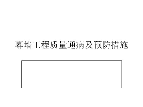 幕墙工程质量通病及预防措施概述