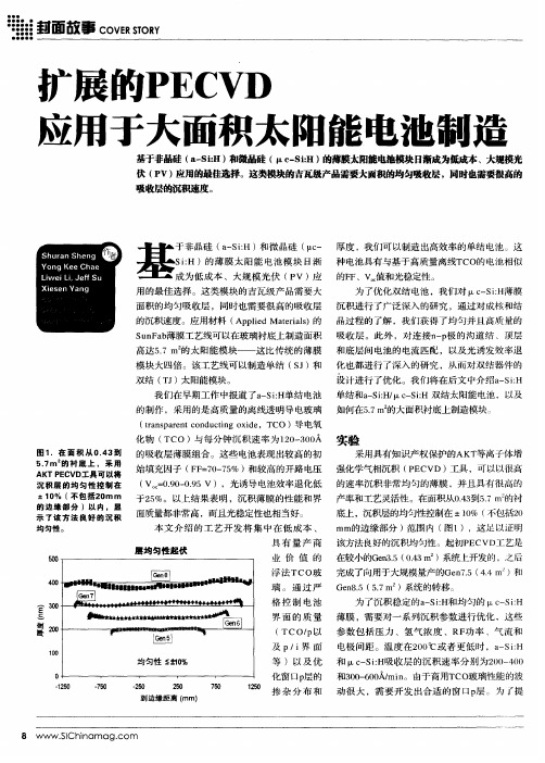 扩展的PECVD应用于大面积太阳能电池制造