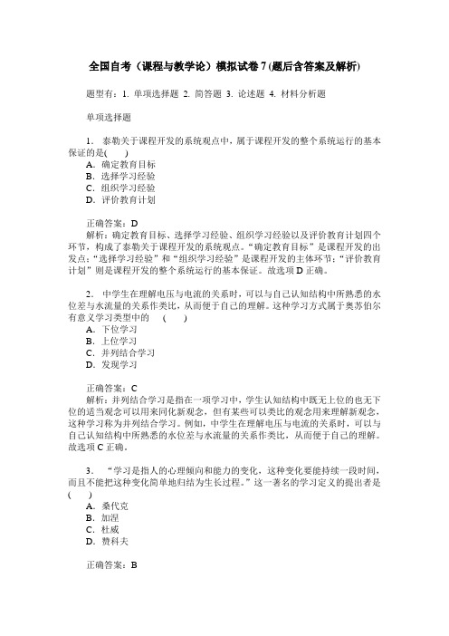 全国自考(课程与教学论)模拟试卷7(题后含答案及解析)