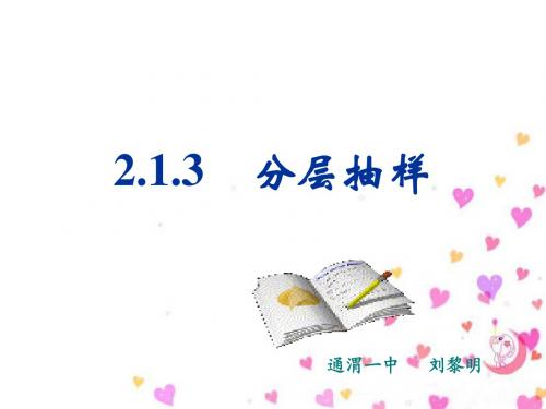 (讲解)2.1.3分层抽样