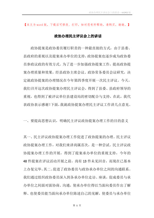 政协办理民主评议会上的讲话