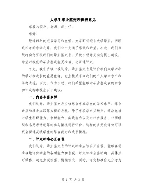 大学生毕业鉴定表班级意见