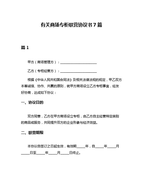 有关商场专柜联营协议书7篇