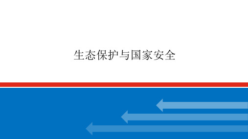 高考地理一轮专项复习ppt课件-生态保护与国家安全(人教版)