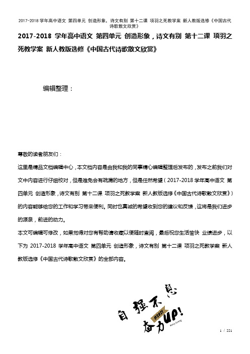 高中语文第四单元创造形象,诗文有别第十二课项羽之死教学案新人教版选修《中国古代诗歌散文欣赏》(20